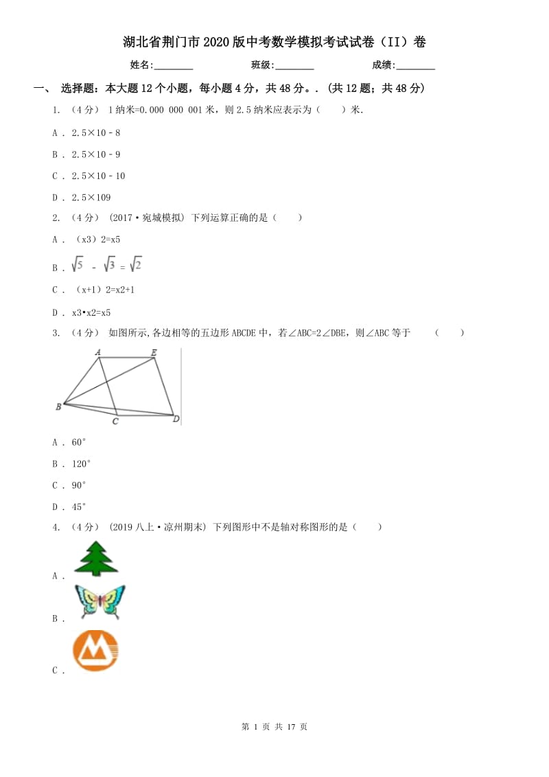 湖北省荆门市2020版中考数学模拟考试试卷（II）卷_第1页