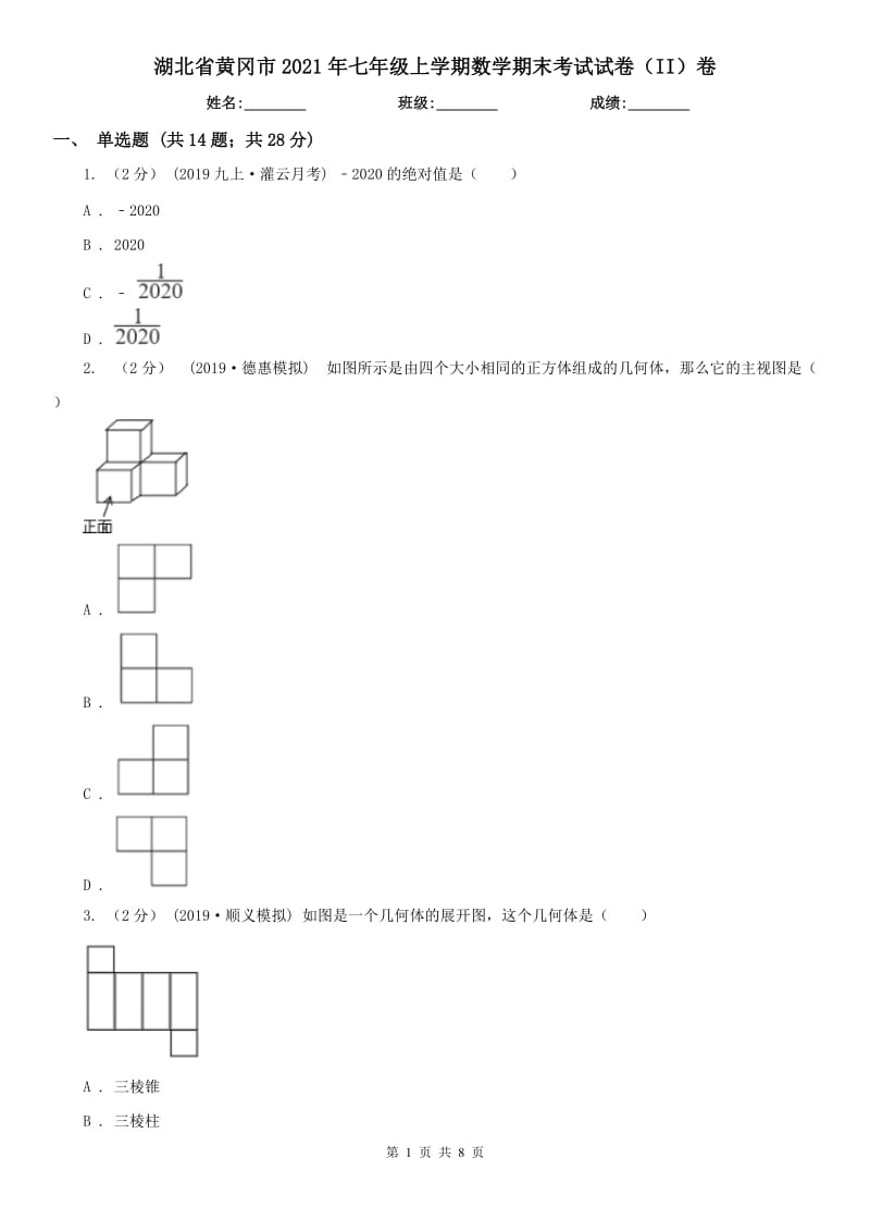 湖北省黄冈市2021年七年级上学期数学期末考试试卷（II）卷_第1页