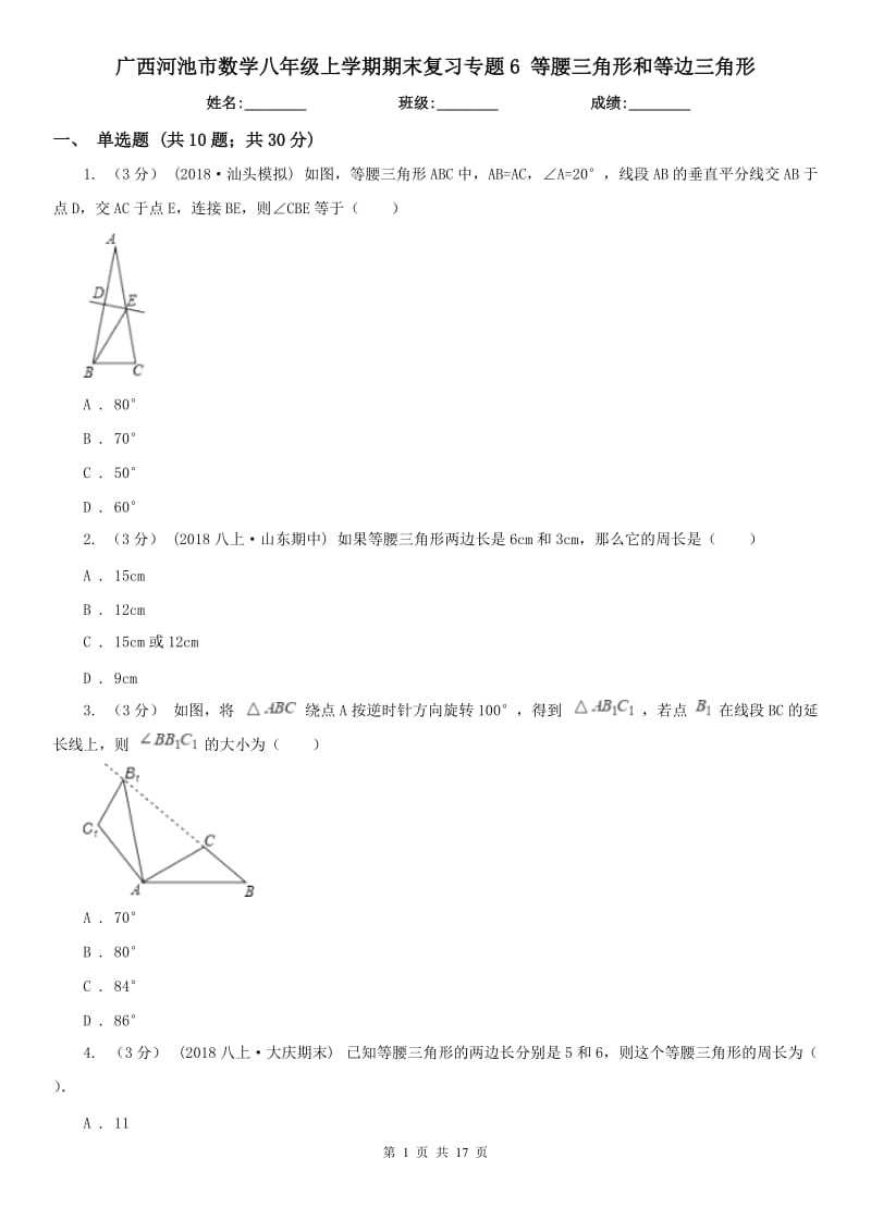 廣西河池市數(shù)學八年級上學期期末復習專題6 等腰三角形和等邊三角形_第1頁