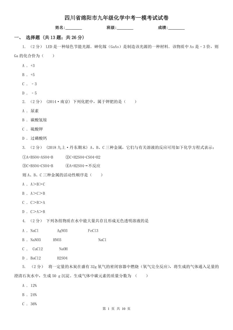 四川省绵阳市九年级化学中考一模考试试卷_第1页