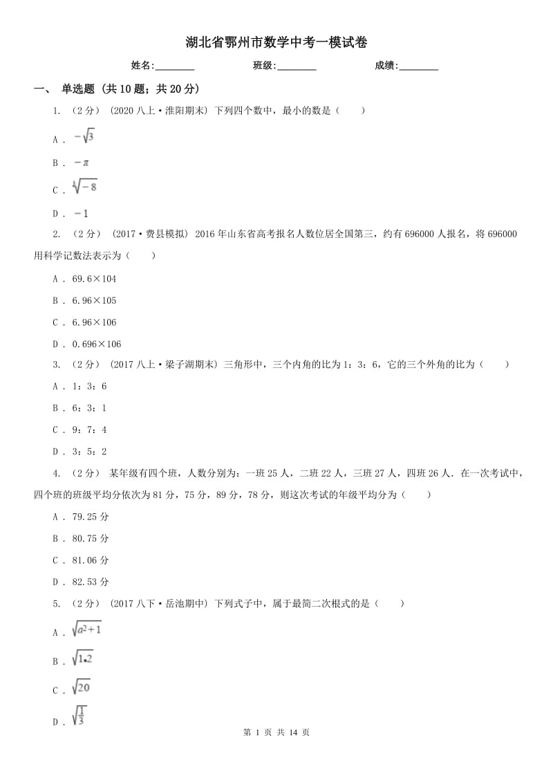 湖北省鄂州市数学中考一模试卷_第1页