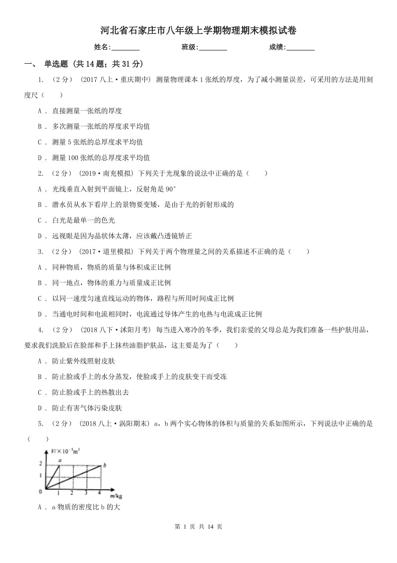 河北省石家庄市八年级上学期物理期末模拟试卷_第1页