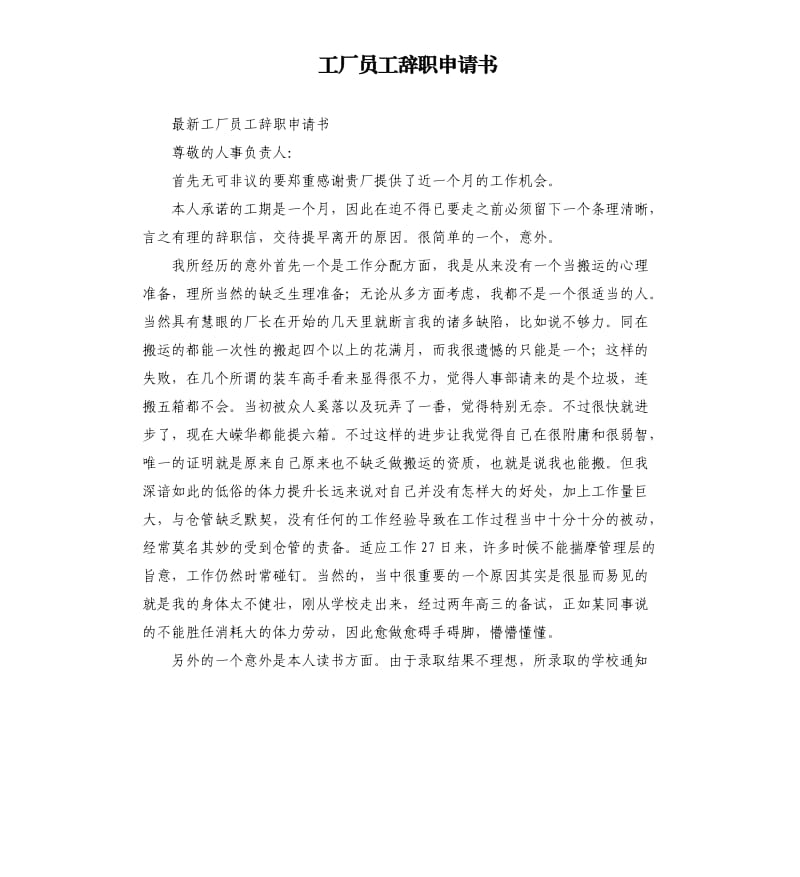 工厂员工辞职申请书.docx_第1页