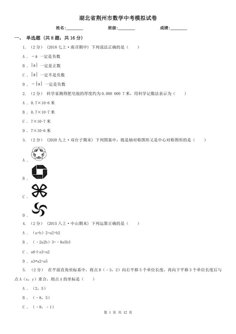 湖北省荆州市数学中考模拟试卷_第1页