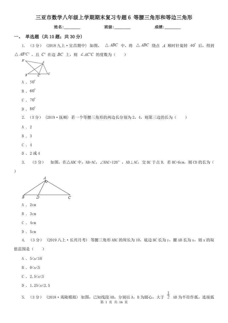 三亞市數(shù)學(xué)八年級(jí)上學(xué)期期末復(fù)習(xí)專題6 等腰三角形和等邊三角形_第1頁(yè)