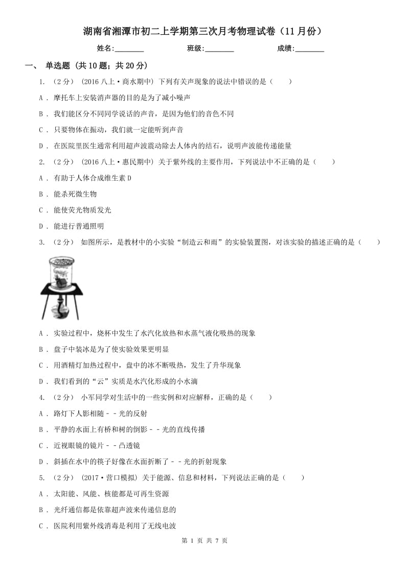 湖南省湘潭市初二上学期第三次月考物理试卷（11月份）_第1页