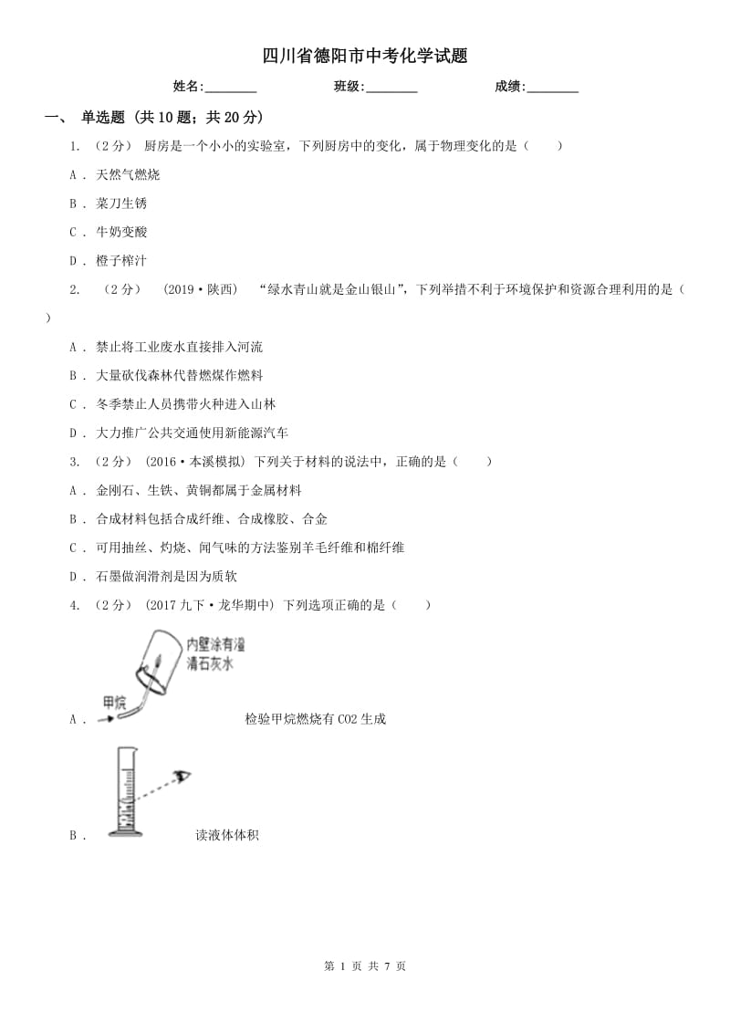 四川省德阳市中考化学试题_第1页