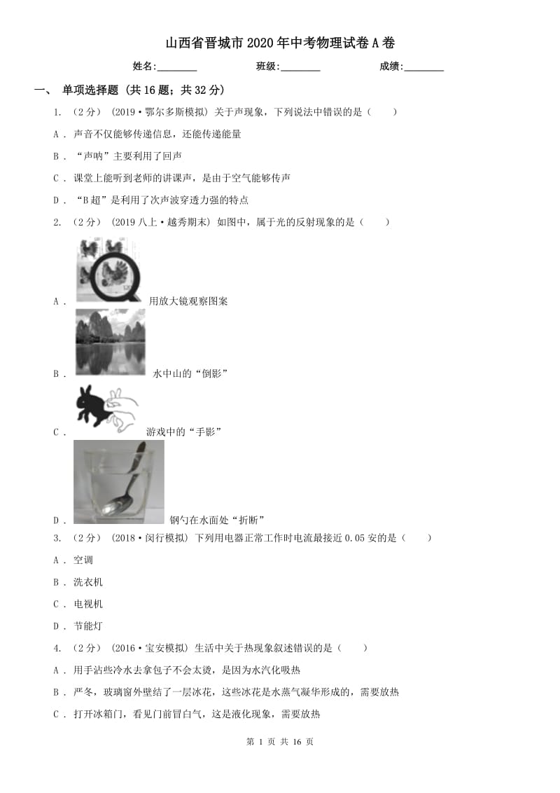 山西省晋城市2020年中考物理试卷A卷_第1页