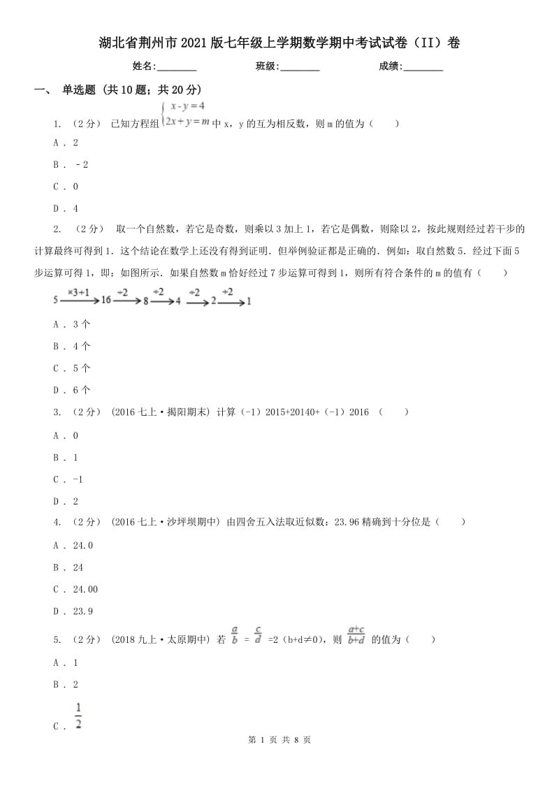 湖北省荆州市2021版七年级上学期数学期中考试试卷（II）卷_第1页