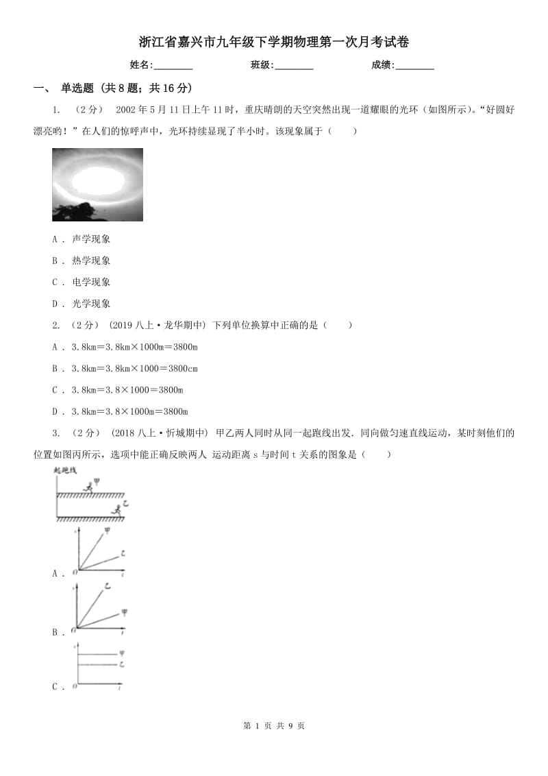 浙江省嘉兴市九年级下学期物理第一次月考试卷_第1页