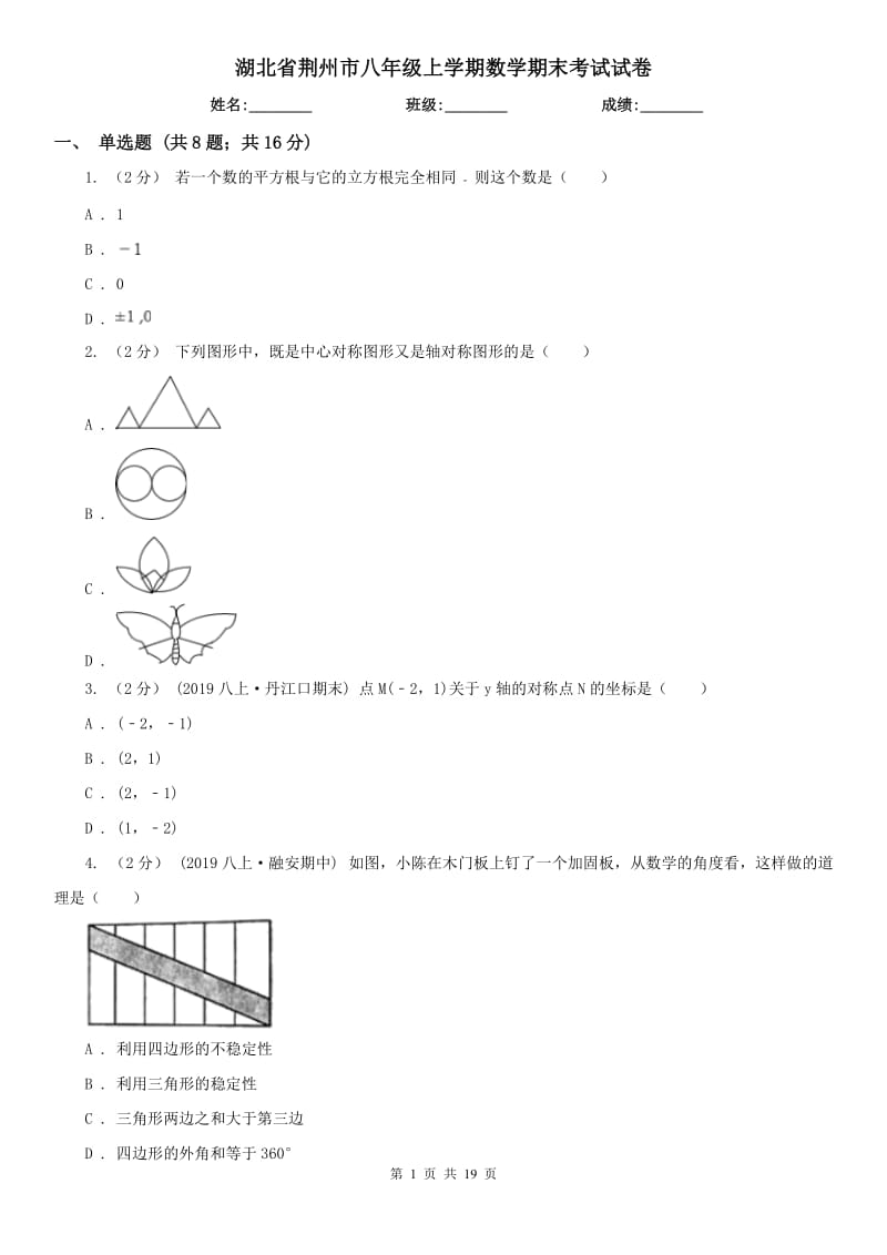 湖北省荆州市八年级上学期数学期末考试试卷_第1页