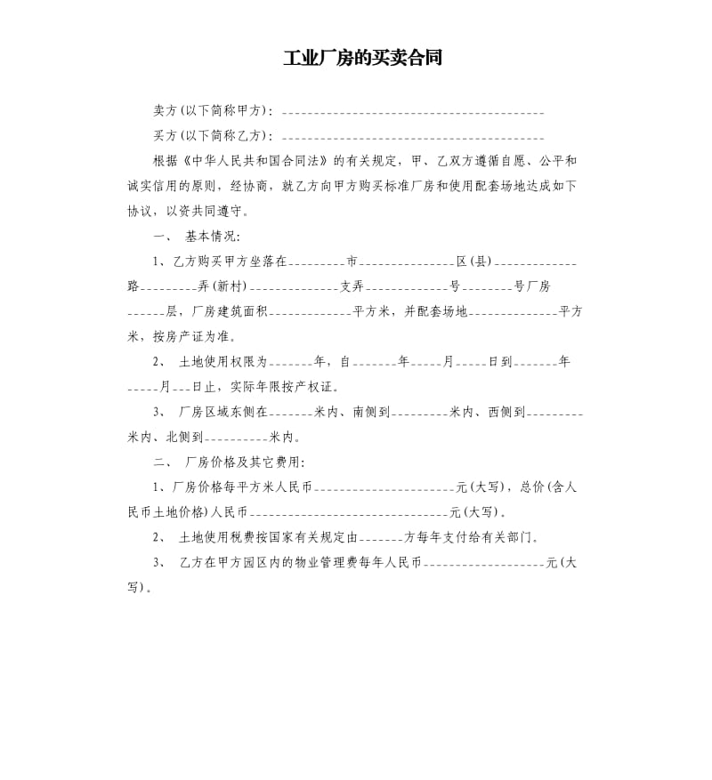 工业厂房的买卖合同.docx_第1页