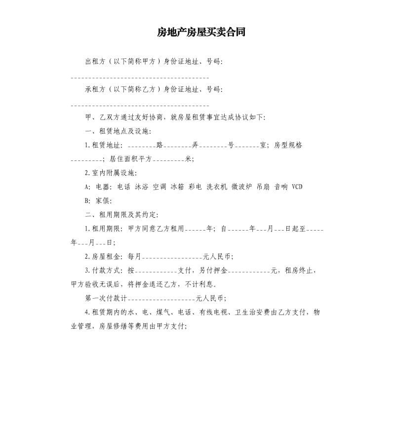 房地产房屋买卖合同.docx_第1页