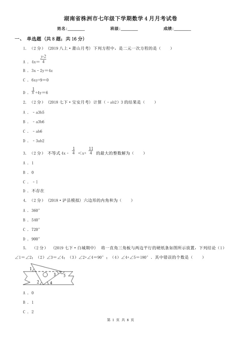 湖南省株洲市七年级下学期数学4月月考试卷_第1页