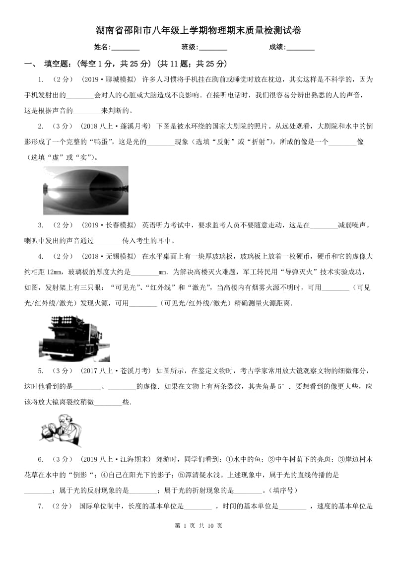 湖南省邵阳市八年级上学期物理期末质量检测试卷_第1页