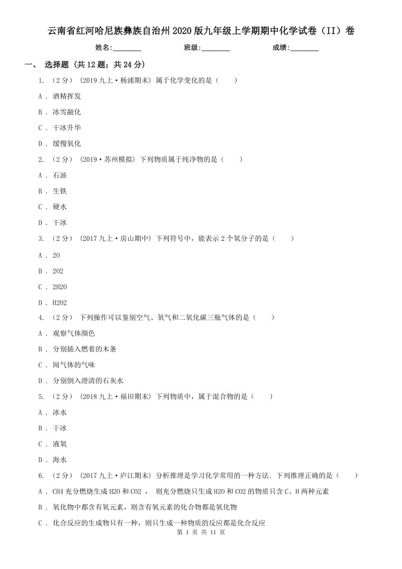 云南省红河哈尼族彝族自治州2020版九年级上学期期中化学试卷（II）卷_第1页