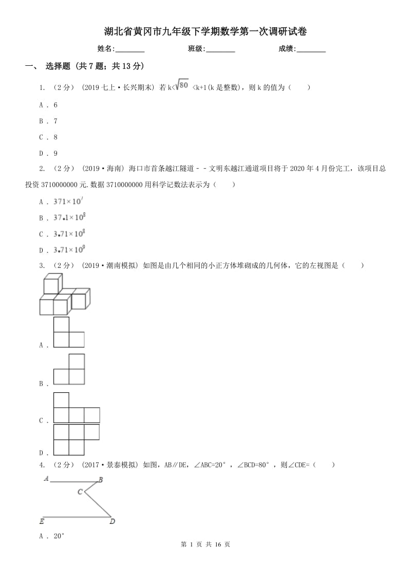 湖北省黄冈市九年级下学期数学第一次调研试卷_第1页