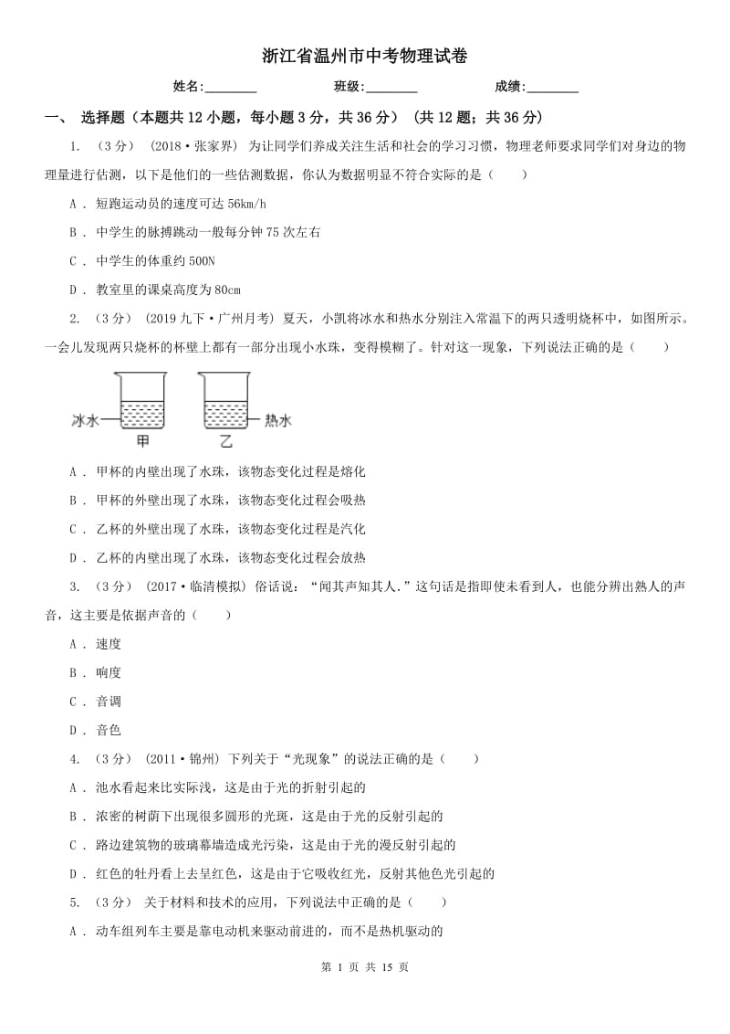 浙江省温州市中考物理试卷_第1页