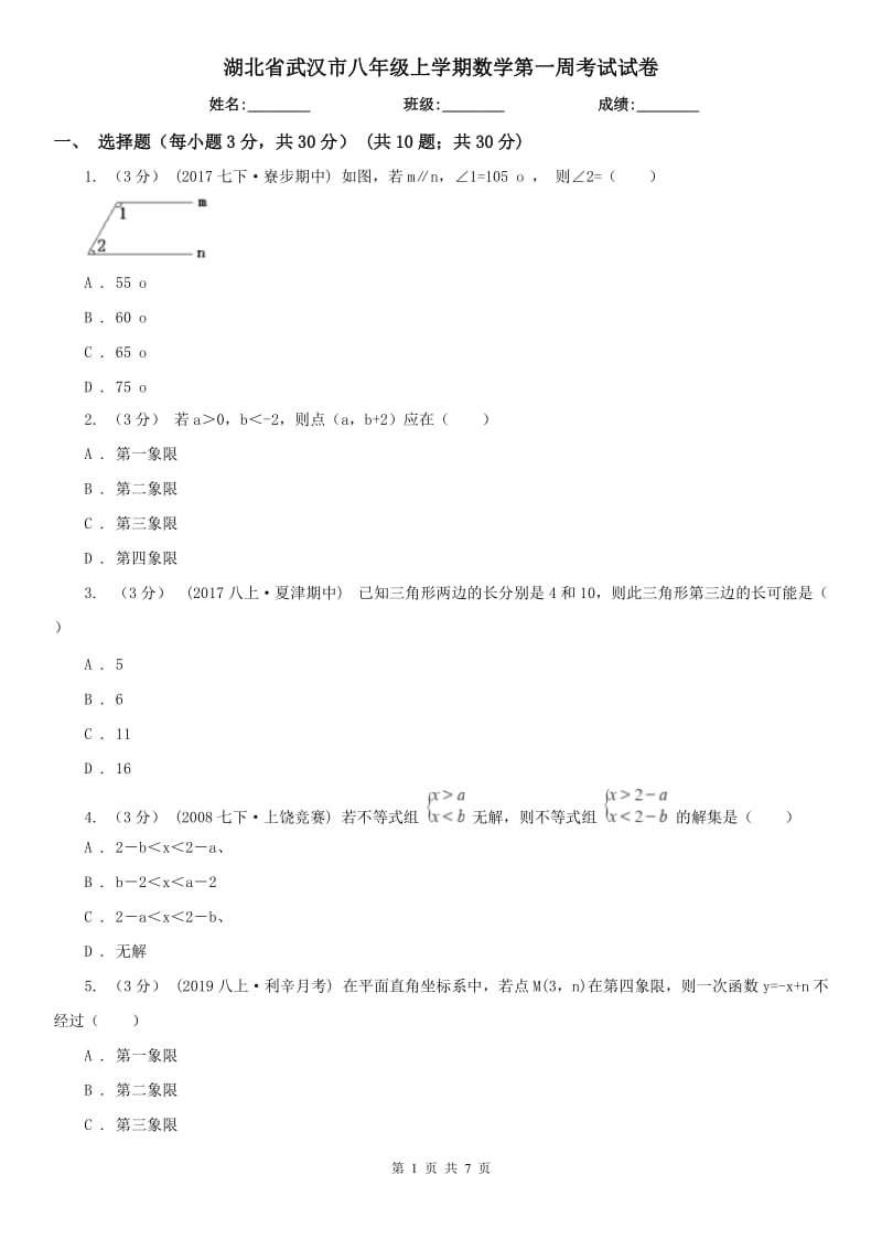 湖北省武汉市八年级上学期数学第一周考试试卷_第1页