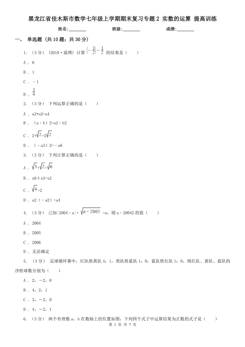 黑龍江省佳木斯市數(shù)學(xué)七年級上學(xué)期期末復(fù)習(xí)專題2 實數(shù)的運算 提高訓(xùn)練_第1頁