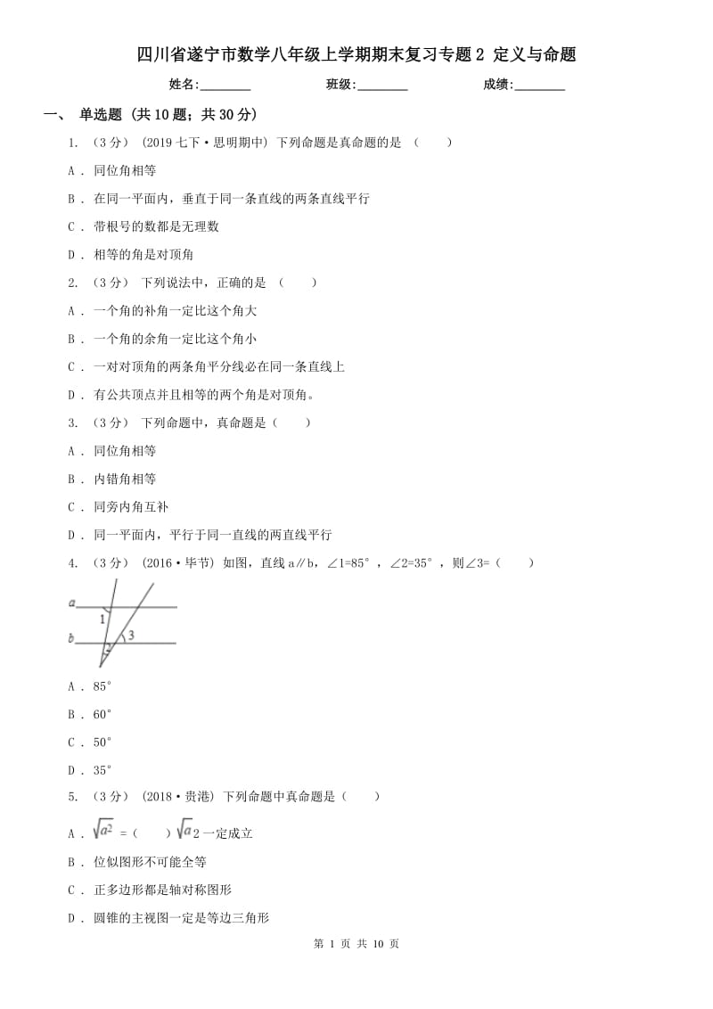 四川省遂寧市數(shù)學(xué)八年級上學(xué)期期末復(fù)習(xí)專題2 定義與命題_第1頁