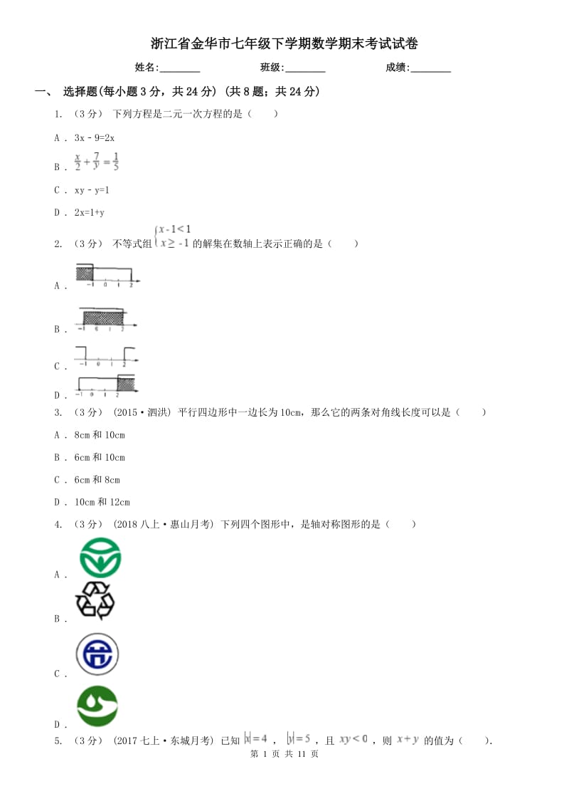 浙江省金华市七年级下学期数学期末考试试卷_第1页