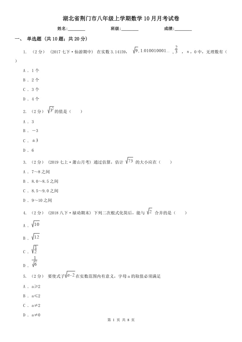 湖北省荆门市八年级上学期数学10月月考试卷_第1页