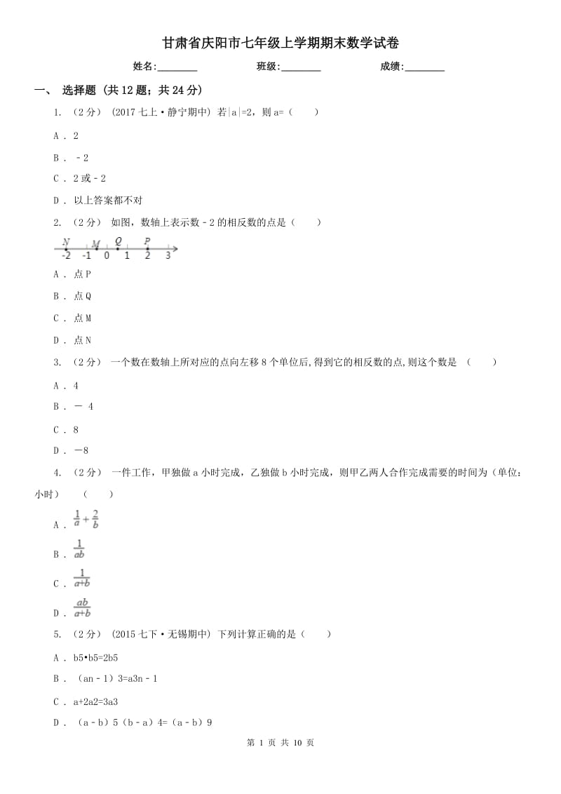 甘肃省庆阳市七年级上学期期末数学试卷_第1页