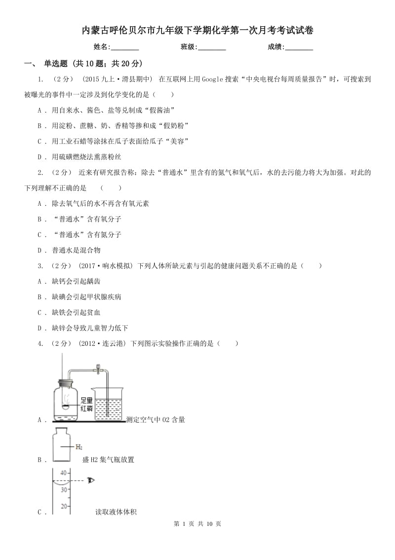 内蒙古呼伦贝尔市九年级下学期化学第一次月考考试试卷_第1页