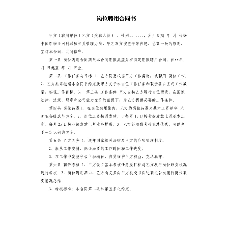 岗位聘用合同书.docx_第1页