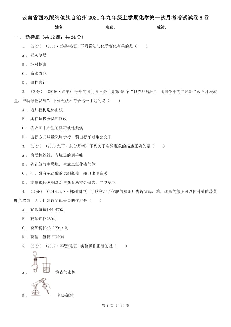 云南省西双版纳傣族自治州2021年九年级上学期化学第一次月考考试试卷A卷_第1页