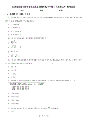 江蘇省南通市數(shù)學(xué)七年級(jí)上學(xué)期期末復(fù)習(xí)專(zhuān)題2 實(shí)數(shù)的運(yùn)算 基礎(chǔ)鞏固