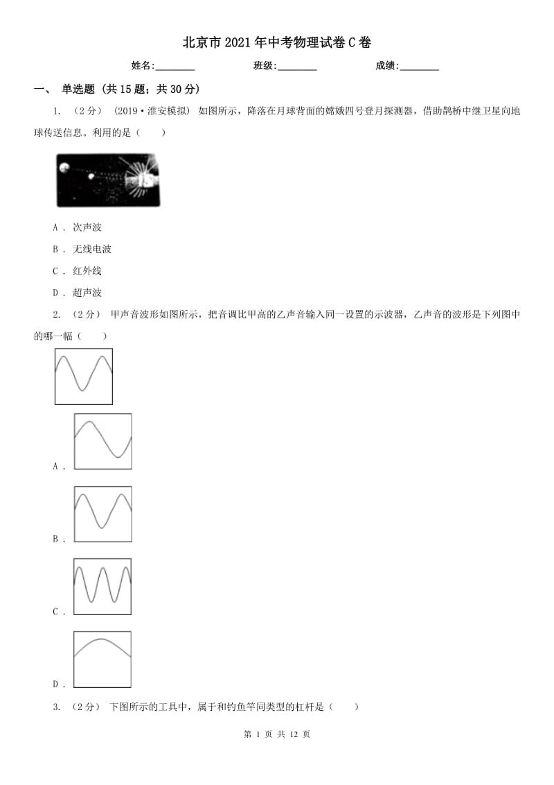 北京市2021年中考物理試卷C卷_第1頁(yè)