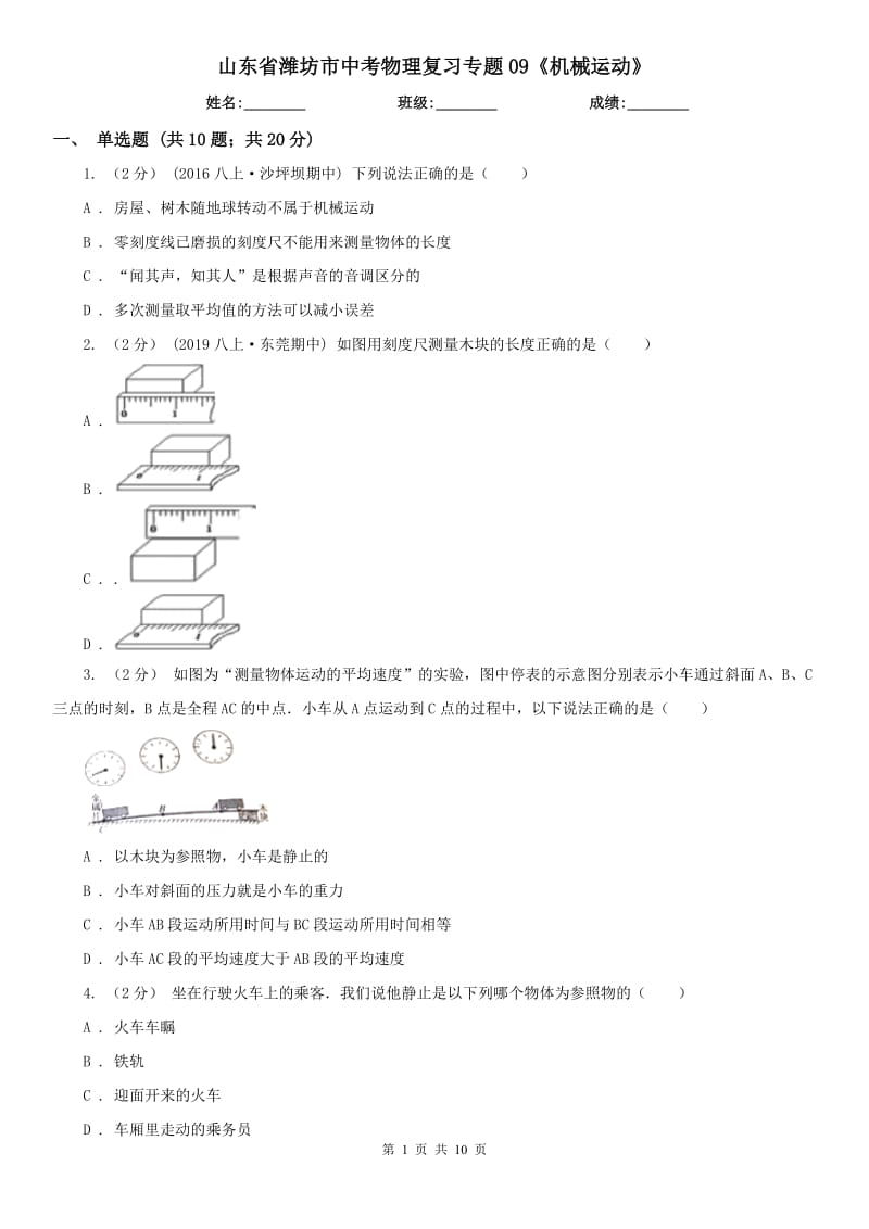 山東省濰坊市中考物理復習專題09《機械運動》_第1頁