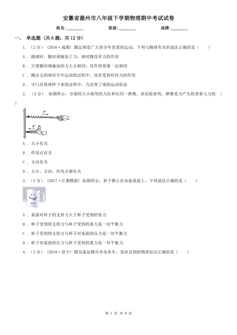 安徽省滁州市八年级下学期物理期中考试试卷_第1页