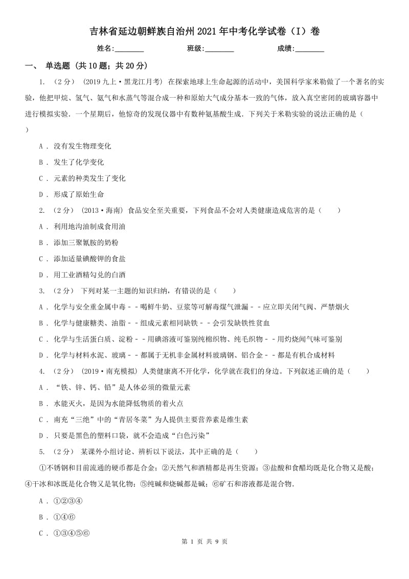 吉林省延边朝鲜族自治州2021年中考化学试卷（I）卷_第1页