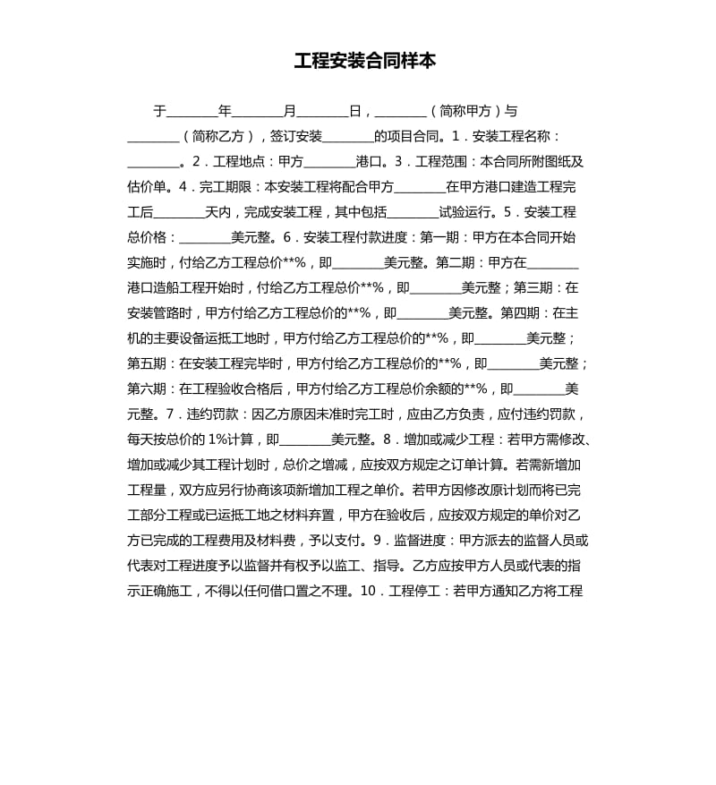 工程安装合同样本.docx_第1页