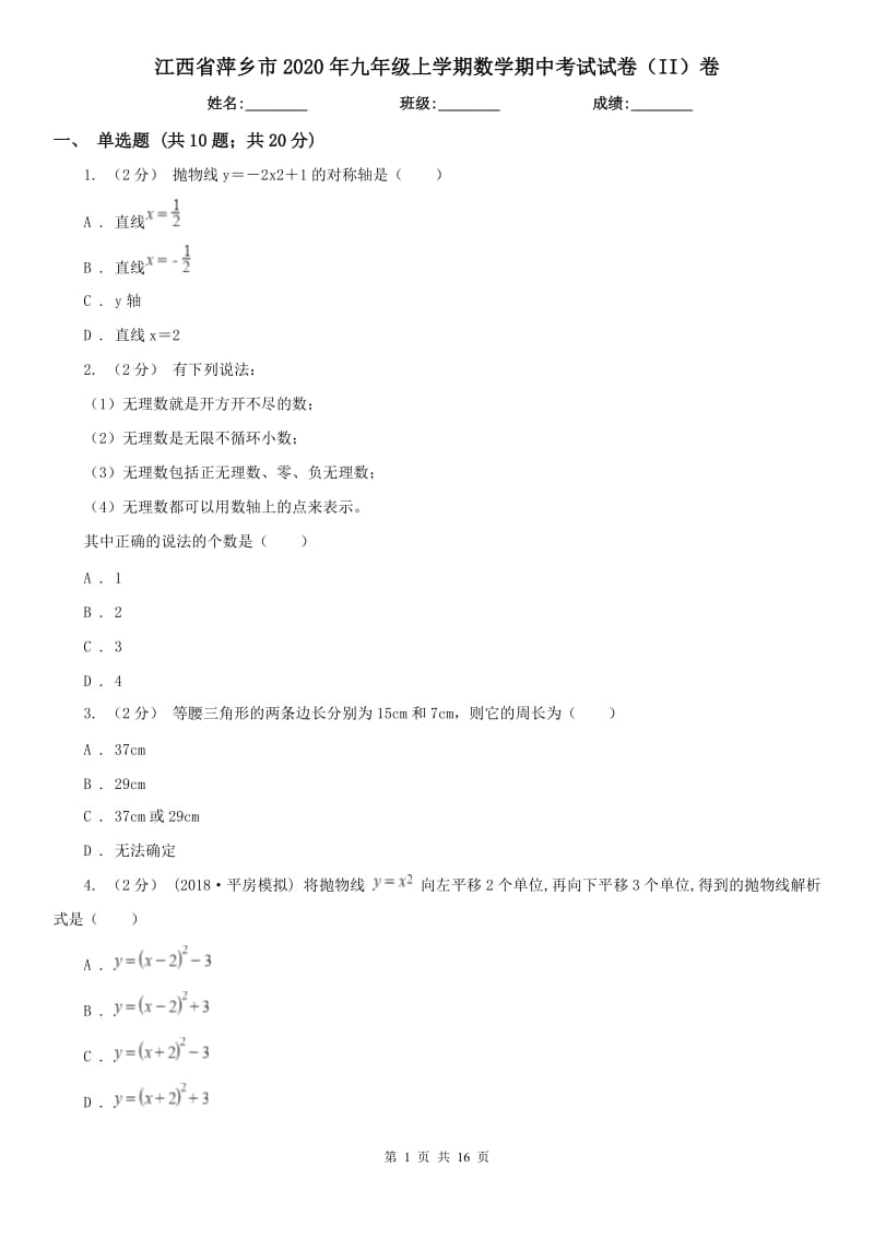 江西省萍乡市2020年九年级上学期数学期中考试试卷（II）卷_第1页