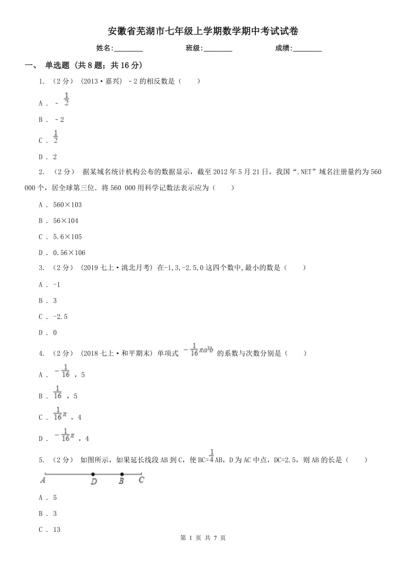 安徽省芜湖市七年级上学期数学期中考试试卷_第1页