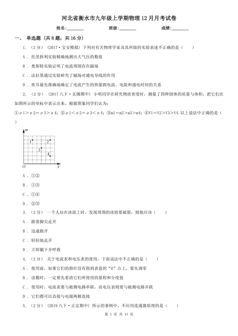 河北省衡水市九年级上学期物理12月月考试卷_第1页