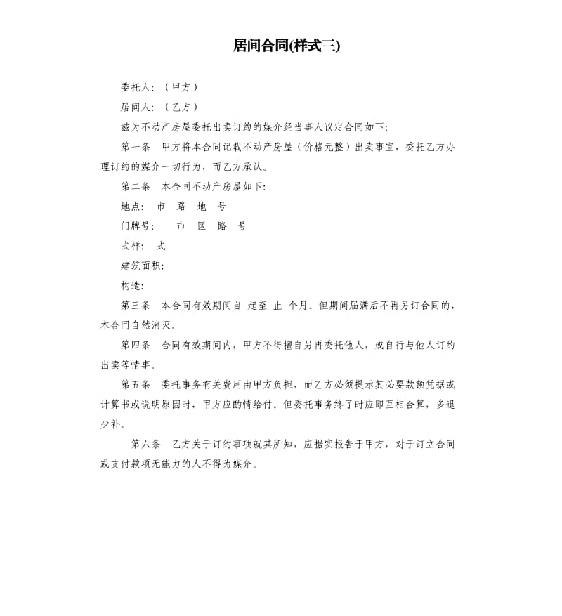 居间合同(样式三).docx_第1页