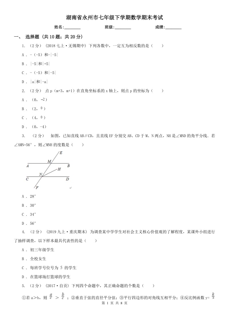 湖南省永州市七年级下学期数学期末考试_第1页