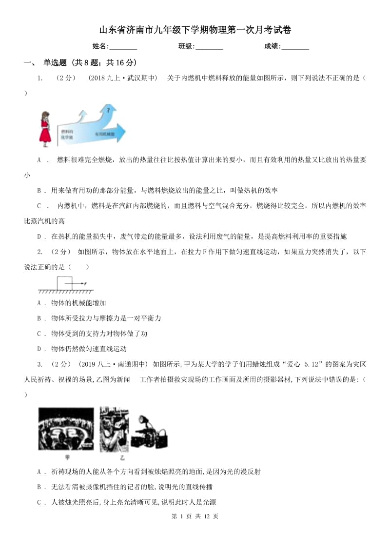 山东省济南市九年级下学期物理第一次月考试卷_第1页
