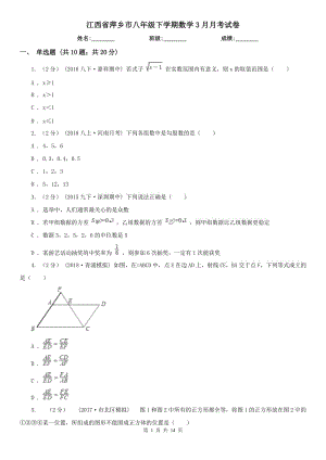 江西省萍乡市八年级下学期数学3月月考试卷