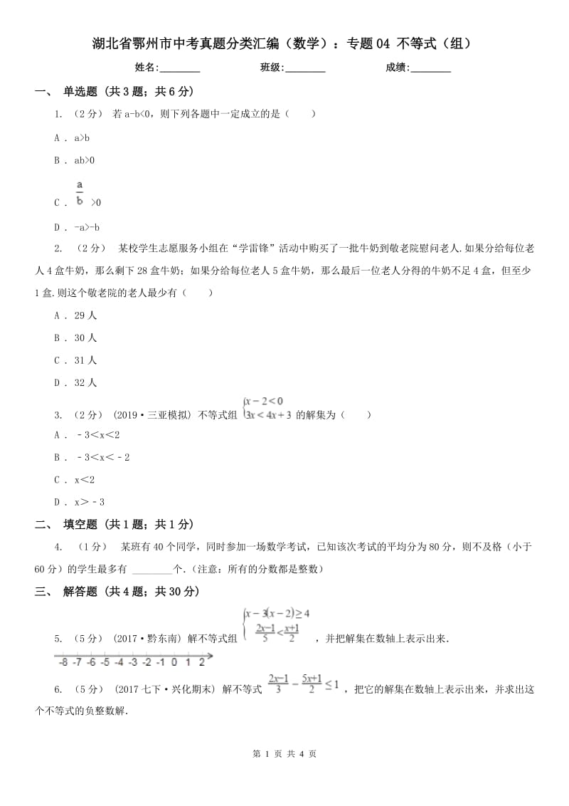 湖北省鄂州市中考真題分類匯編（數(shù)學(xué)）：專題04 不等式（組）_第1頁