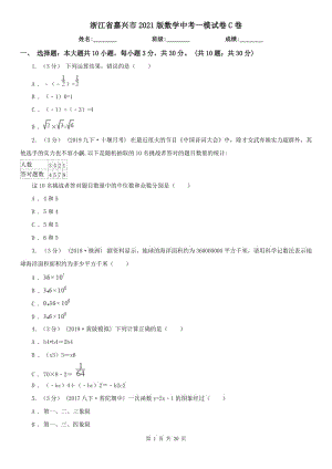 浙江省嘉興市2021版數(shù)學中考一模試卷C卷