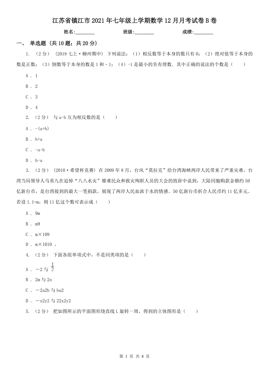 江苏省镇江市2021年七年级上学期数学12月月考试卷B卷_第1页