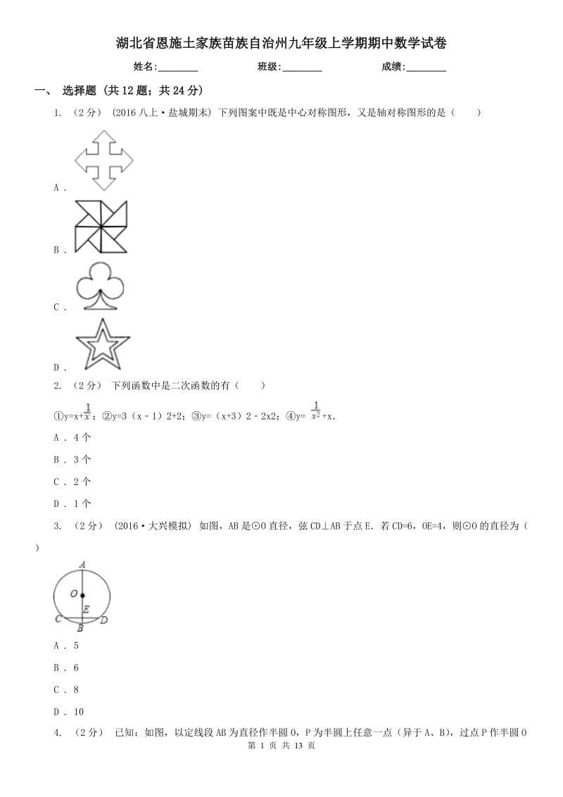 湖北省恩施土家族苗族自治州九年级上学期期中数学试卷_第1页