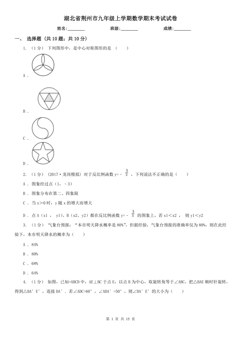 湖北省荆州市九年级上学期数学期末考试试卷_第1页