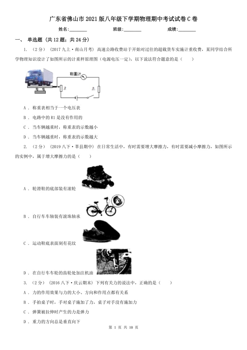 广东省佛山市2021版八年级下学期物理期中考试试卷C卷_第1页